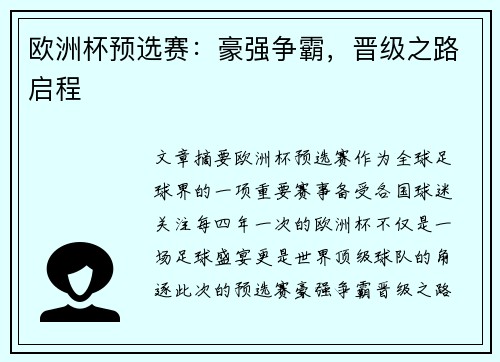 欧洲杯预选赛：豪强争霸，晋级之路启程