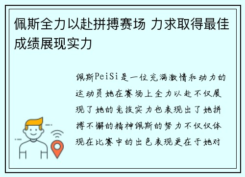 佩斯全力以赴拼搏赛场 力求取得最佳成绩展现实力