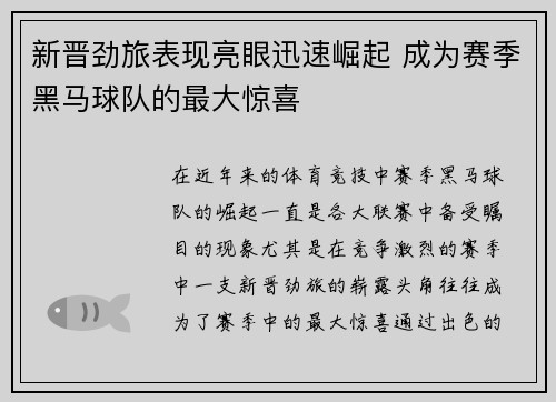 新晋劲旅表现亮眼迅速崛起 成为赛季黑马球队的最大惊喜