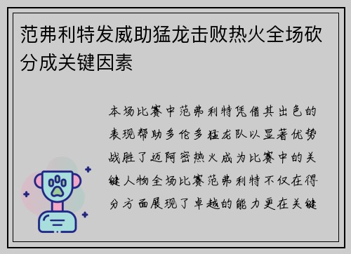 范弗利特发威助猛龙击败热火全场砍分成关键因素