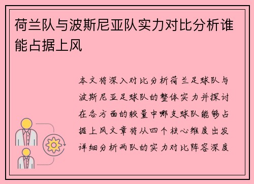 荷兰队与波斯尼亚队实力对比分析谁能占据上风