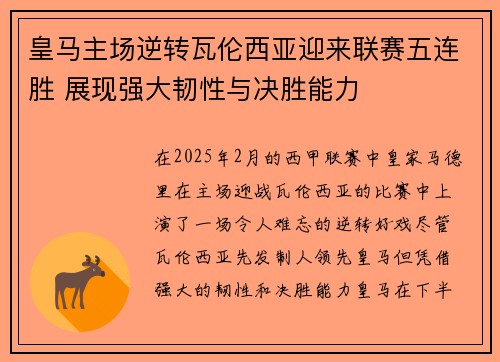 皇马主场逆转瓦伦西亚迎来联赛五连胜 展现强大韧性与决胜能力