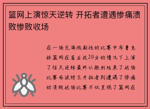 篮网上演惊天逆转 开拓者遭遇惨痛溃败惨败收场