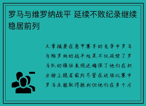 罗马与维罗纳战平 延续不败纪录继续稳居前列