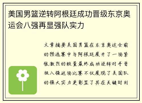 美国男篮逆转阿根廷成功晋级东京奥运会八强再显强队实力