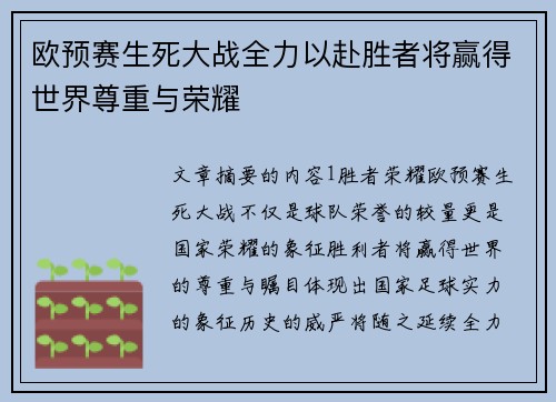 欧预赛生死大战全力以赴胜者将赢得世界尊重与荣耀