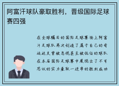 阿富汗球队豪取胜利，晋级国际足球赛四强