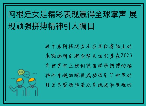 阿根廷女足精彩表现赢得全球掌声 展现顽强拼搏精神引人瞩目