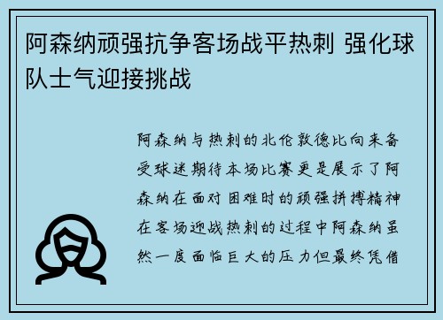 阿森纳顽强抗争客场战平热刺 强化球队士气迎接挑战