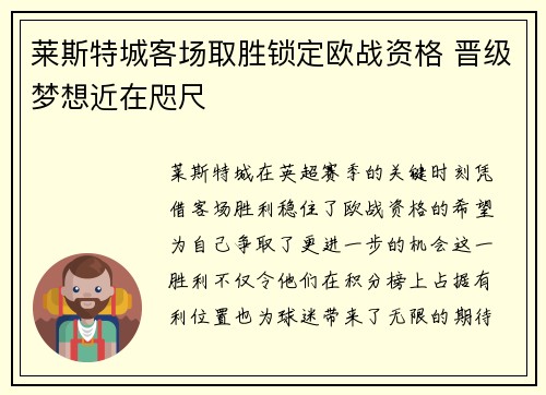 莱斯特城客场取胜锁定欧战资格 晋级梦想近在咫尺