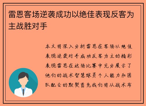 雷恩客场逆袭成功以绝佳表现反客为主战胜对手