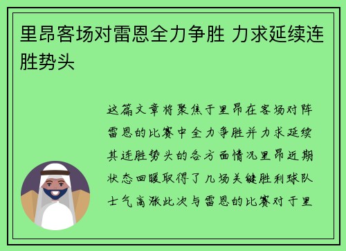 里昂客场对雷恩全力争胜 力求延续连胜势头