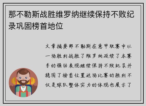 那不勒斯战胜维罗纳继续保持不败纪录巩固榜首地位