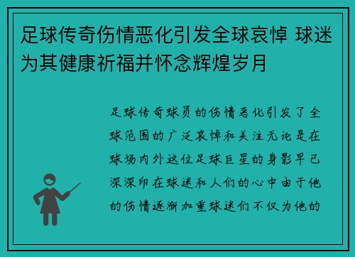 足球传奇伤情恶化引发全球哀悼 球迷为其健康祈福并怀念辉煌岁月