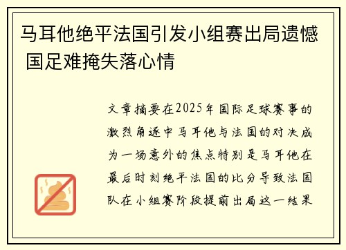 马耳他绝平法国引发小组赛出局遗憾 国足难掩失落心情