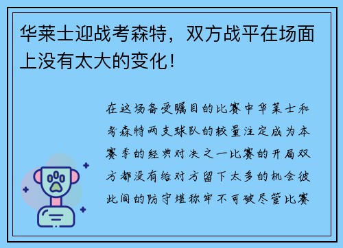 华莱士迎战考森特，双方战平在场面上没有太大的变化！