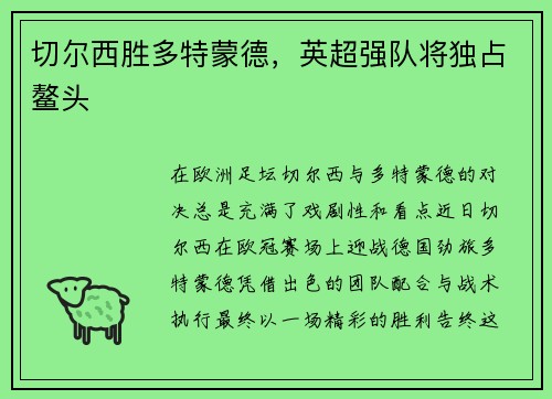 切尔西胜多特蒙德，英超强队将独占鳌头