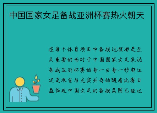 中国国家女足备战亚洲杯赛热火朝天