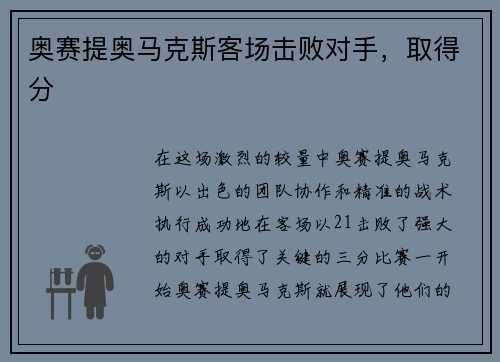 奥赛提奥马克斯客场击败对手，取得分
