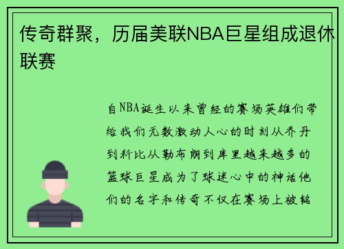 传奇群聚，历届美联NBA巨星组成退休联赛