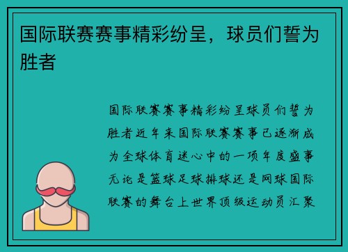 国际联赛赛事精彩纷呈，球员们誓为胜者