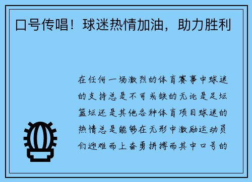 口号传唱！球迷热情加油，助力胜利