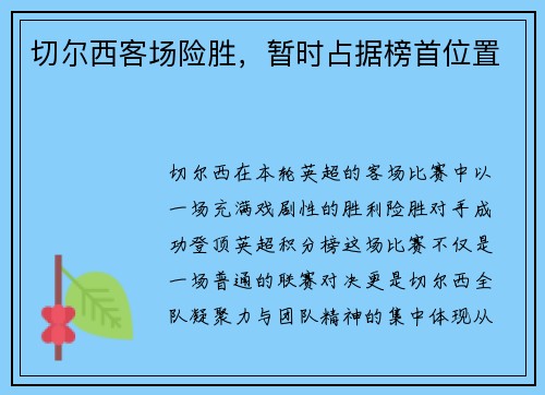 切尔西客场险胜，暂时占据榜首位置