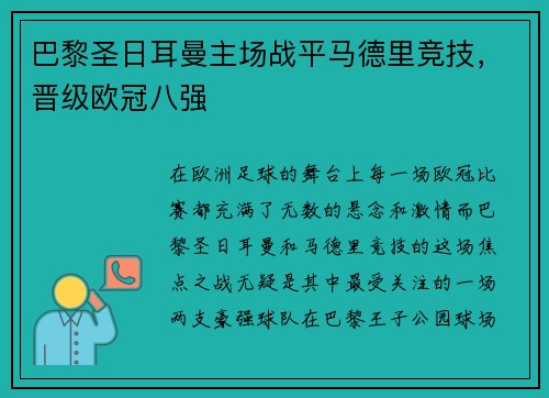 巴黎圣日耳曼主场战平马德里竞技，晋级欧冠八强