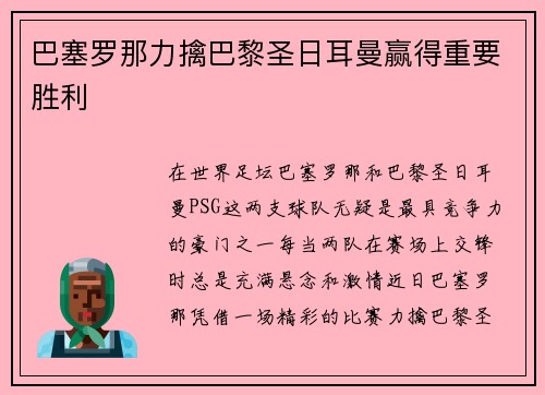 巴塞罗那力擒巴黎圣日耳曼赢得重要胜利