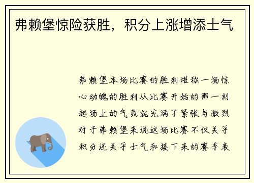 弗赖堡惊险获胜，积分上涨增添士气