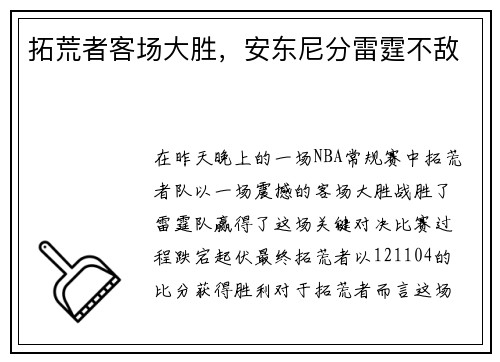 拓荒者客场大胜，安东尼分雷霆不敌