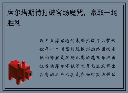 席尔塔期待打破客场魔咒，豪取一场胜利