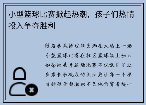 小型篮球比赛掀起热潮，孩子们热情投入争夺胜利