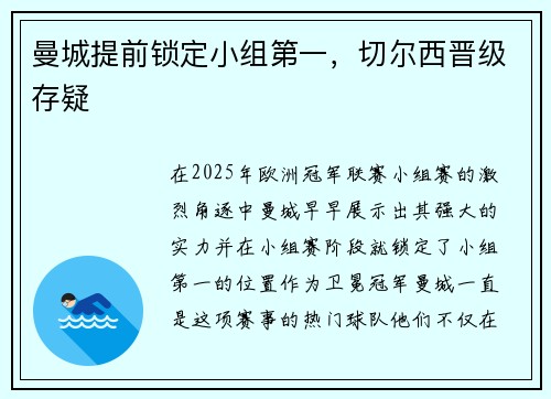 曼城提前锁定小组第一，切尔西晋级存疑