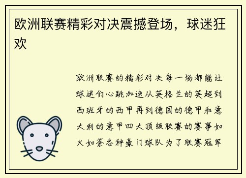 欧洲联赛精彩对决震撼登场，球迷狂欢