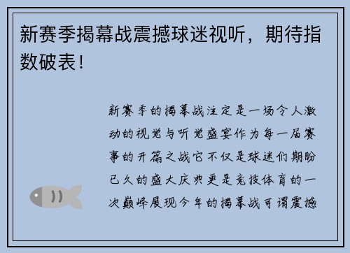 新赛季揭幕战震撼球迷视听，期待指数破表！