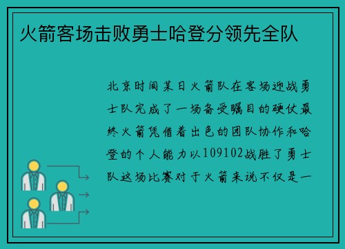 火箭客场击败勇士哈登分领先全队