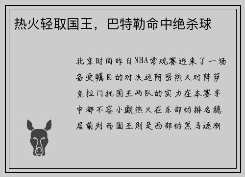 热火轻取国王，巴特勒命中绝杀球