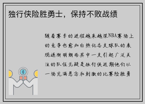 独行侠险胜勇士，保持不败战绩