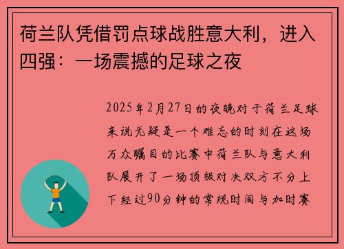 荷兰队凭借罚点球战胜意大利，进入四强：一场震撼的足球之夜