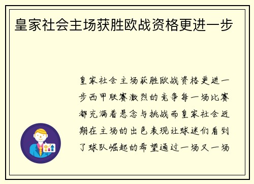 皇家社会主场获胜欧战资格更进一步