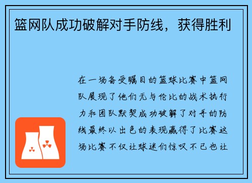 篮网队成功破解对手防线，获得胜利