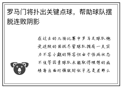 罗马门将扑出关键点球，帮助球队摆脱连败阴影