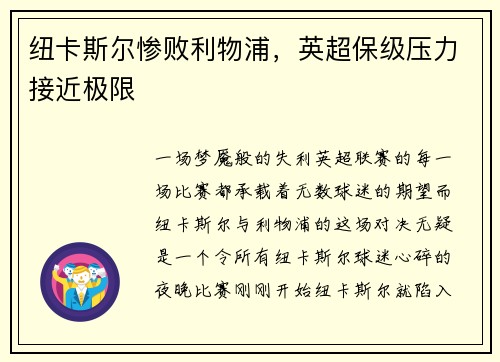 纽卡斯尔惨败利物浦，英超保级压力接近极限