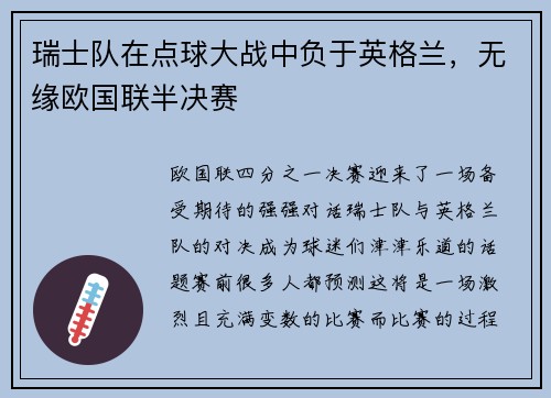 瑞士队在点球大战中负于英格兰，无缘欧国联半决赛