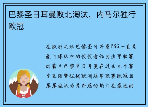 巴黎圣日耳曼败北淘汰，内马尔独行欧冠