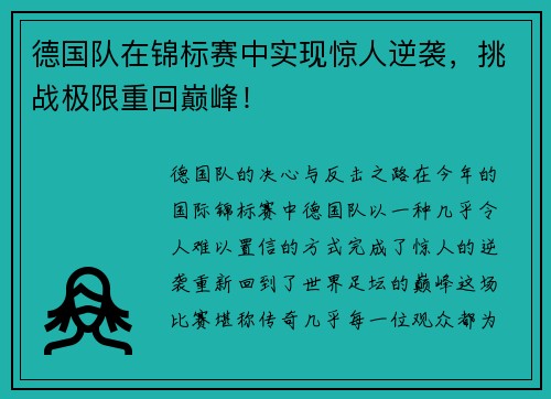 德国队在锦标赛中实现惊人逆袭，挑战极限重回巅峰！