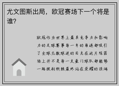 尤文图斯出局，欧冠赛场下一个将是谁？