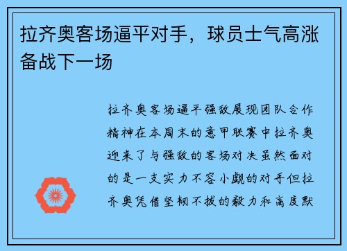 拉齐奥客场逼平对手，球员士气高涨备战下一场