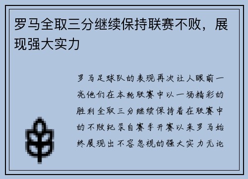 罗马全取三分继续保持联赛不败，展现强大实力